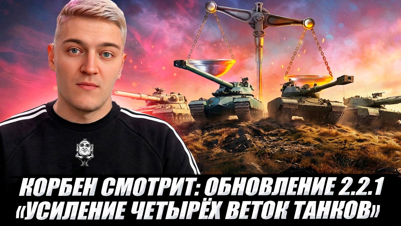КОРБЕН СМОТРИТ: ОБНОВЛЕНИЕ 2.2.1 WOT - УСИЛЕНИЕ ЧЕТЫРЁХ ВЕТОК ТАНКОВ🔥