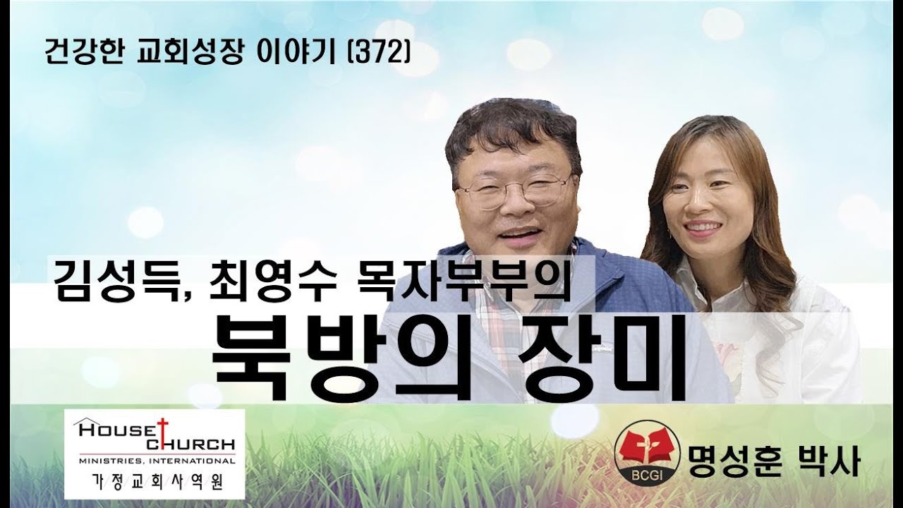 건강한 교회성장 이야기 (372) 김성득, 최영수 목자부부의 