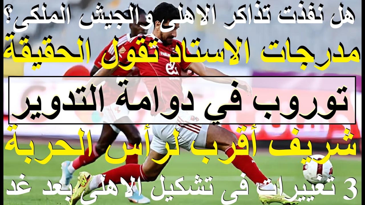 توروب فى دوامة التدوير, 3 تغييرات بتشكيل الاهلى, شريف الاقرب رأس الحربة, المدرج يقول الحق #علاء_صادق