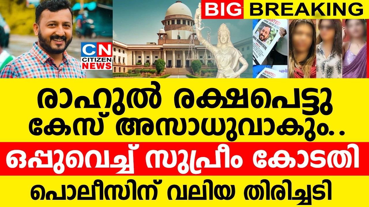 രാഹുൽ രക്ഷപെട്ടു..കേസ് അസാധുവാകും | ഒപ്പുവെച്ച് സുപ്രീം കോടതി | പൊലീസിന് വലിയ തിരിച്ചടി