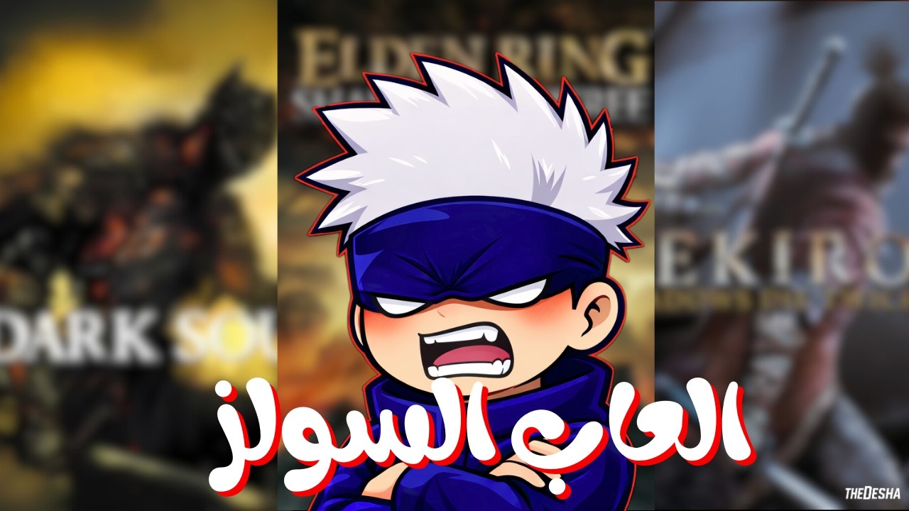 حكايتي مع أصعب ألعاب في التاريخ | العاب السولز 🌙🔥