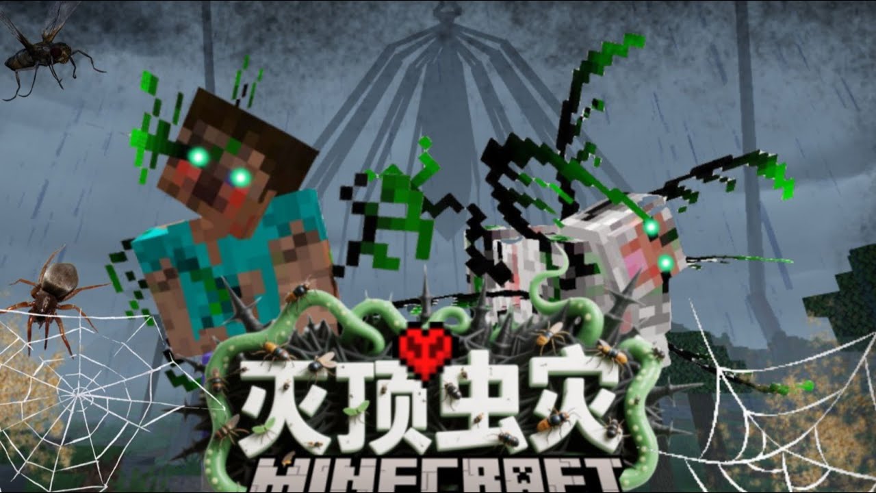 MC灭顶虫灾#1：当城市被可怕的变异昆虫统治我们该如何生存？