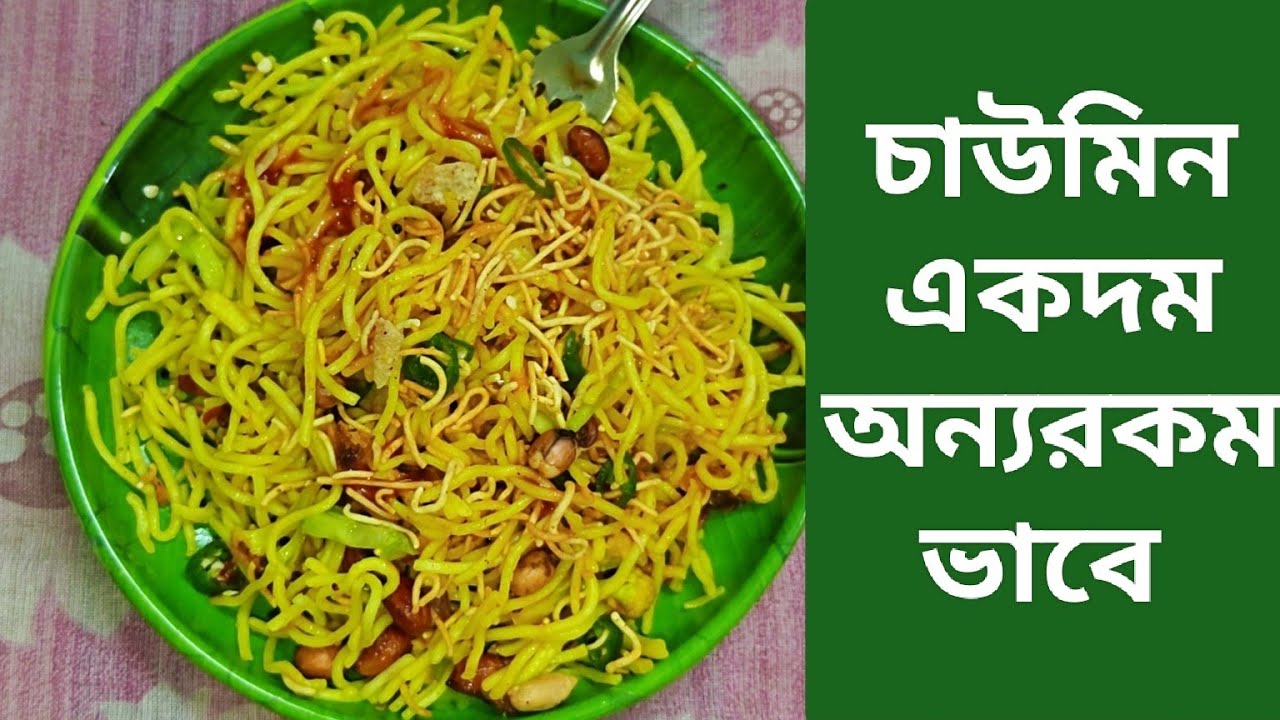 Restaurant Style Chowmin Recipe || Best Chowmin Recipe at Home || Chowmin Recipe Easy