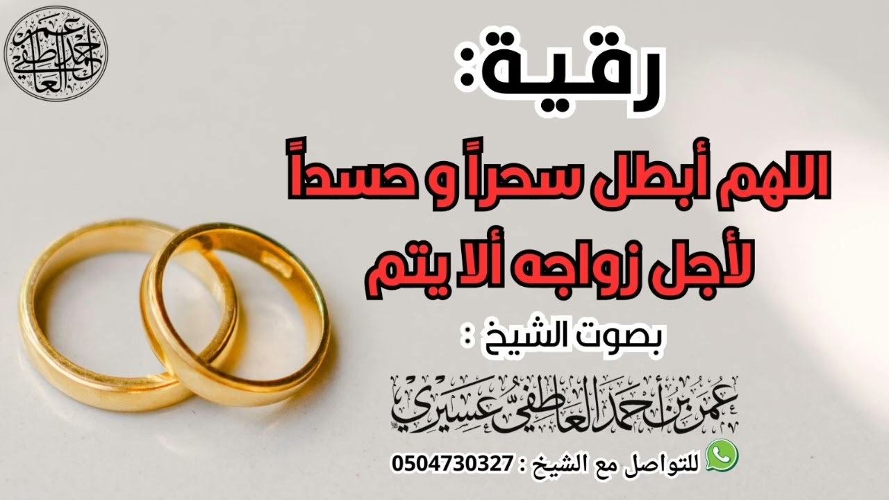 رقية: اللهم أبطل سحرا و حسدا لأجل زواجه ألا يتم | الشيخ عمر العاطفي 