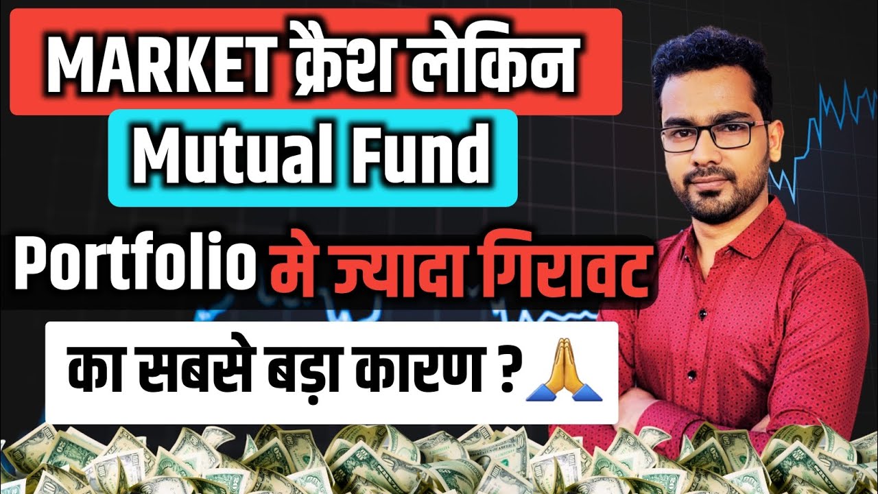 Mutual Fund 🚨क्रैश ब्लूप्रिंट | Mutual Fund Portfolio गिरने का सबसे बड़ा कारण क्या है?
