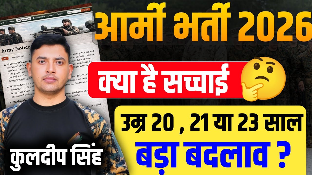 बहुत बड़ा बदलाव || आर्मी भर्ती की Age क्या है 20, 21 या 23 || क्या है सच्चाई || Age Relaxation