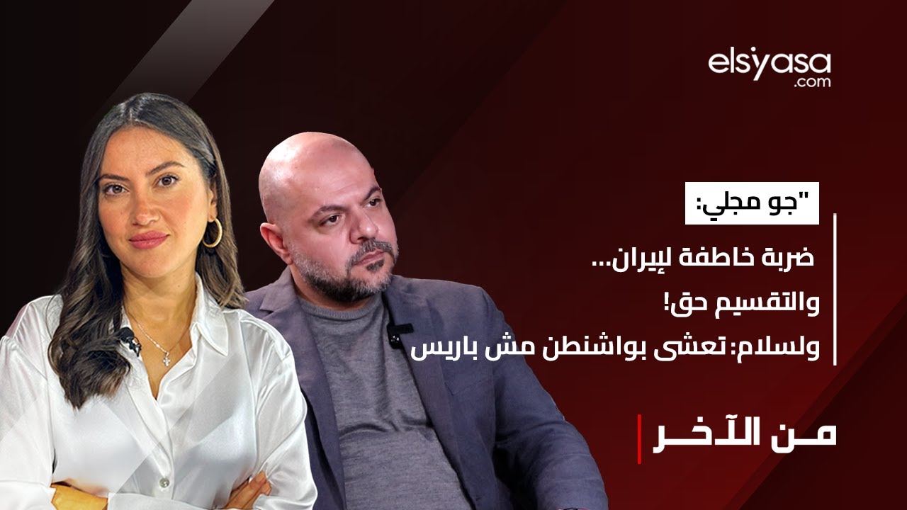 جو مجلي: ضربة خاطفة على إيران والتقسيم حق ولسلام: روح تعشى بواشنطن مش بباريس