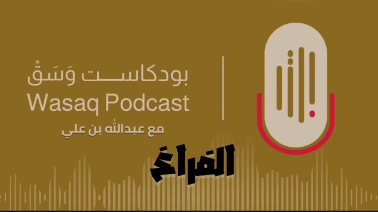 الفراغ | بودكاست وسق
