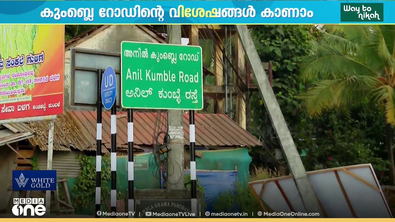 എന്തായിരിക്കും അനിൽ കുംബ്ലെയുടെ പേരിൽ റോഡ് വരാൻ കാരണം?