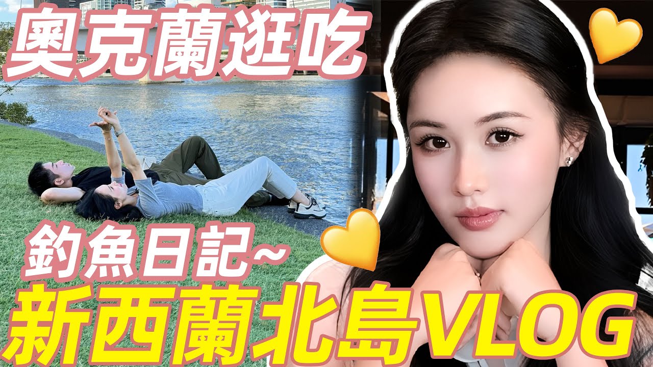 新西蘭北島vlog|初次釣魚就釣到Kingfish!奧克蘭2日瘋狂逛吃💛｜林小雨Mumu