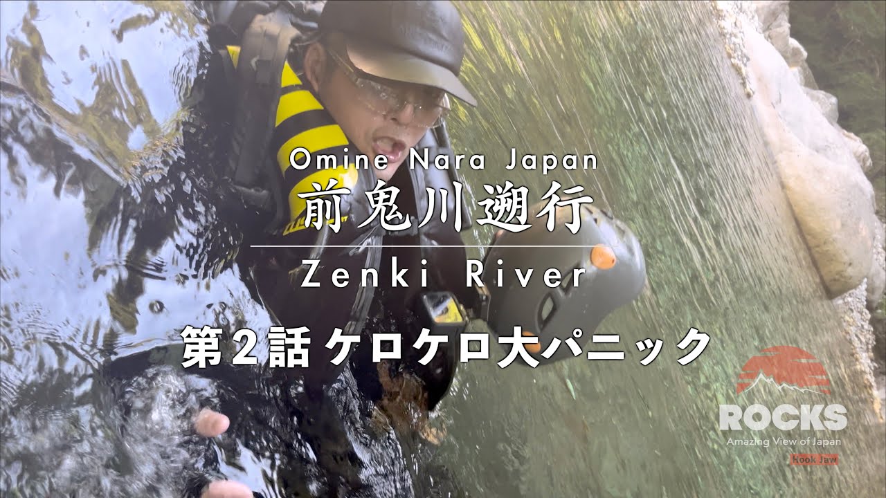 前鬼川遡行  第２話『ケロケロ大パニック』〜黒谷分岐から垢離取場上まで〜