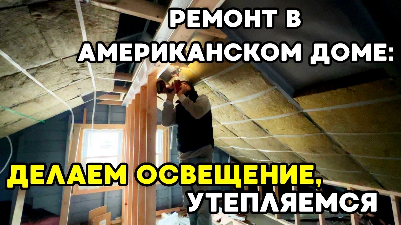 Делаем Ремонт в Доме США: Утепление, Электричество на Мансарде. Праздники!
