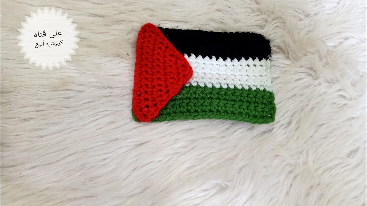 كروشيه علم فلسطين الغاليه 💔💔