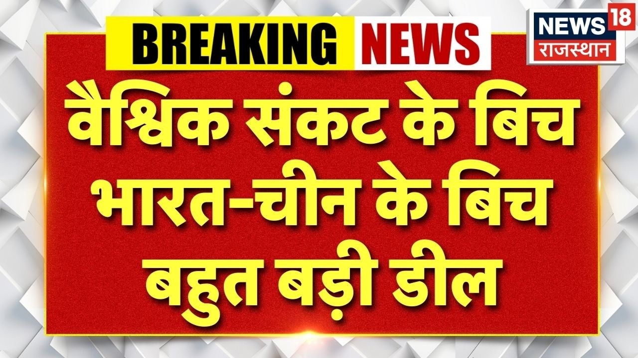India China Deal : पश्चिम एशिया संकट के बीच भारत का बड़ा आर्थिक दांव, चीन को मिली राहत | PM Modi|Top