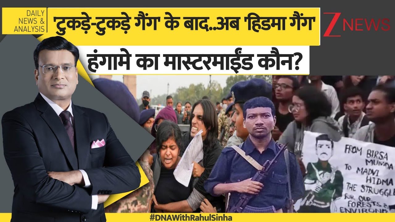 DNA : 'टुकड़े-टुकड़े गैंग' के बाद..अब 'हिडमा गैंग', हंगामे का मास्टरमाईंड कौन? I Hidma Encounter