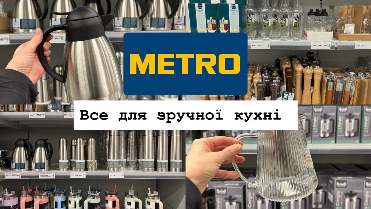Огляд METRO 🛒 Ціни на посуд, кухонне приладдя та органайзери для холодильника 🥣