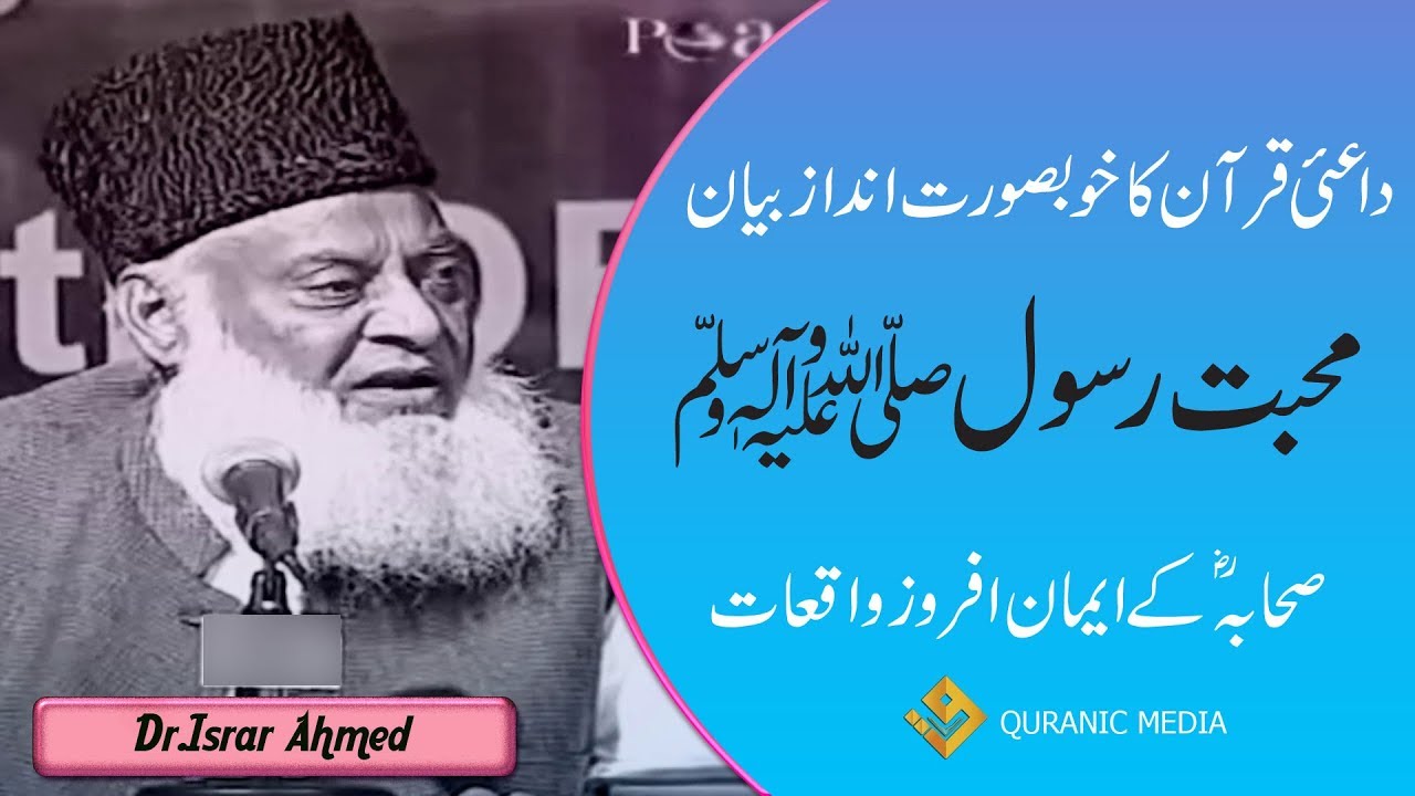 muhabbat e rasool | محبت رسول | Dr. Israr Ahmed Late
