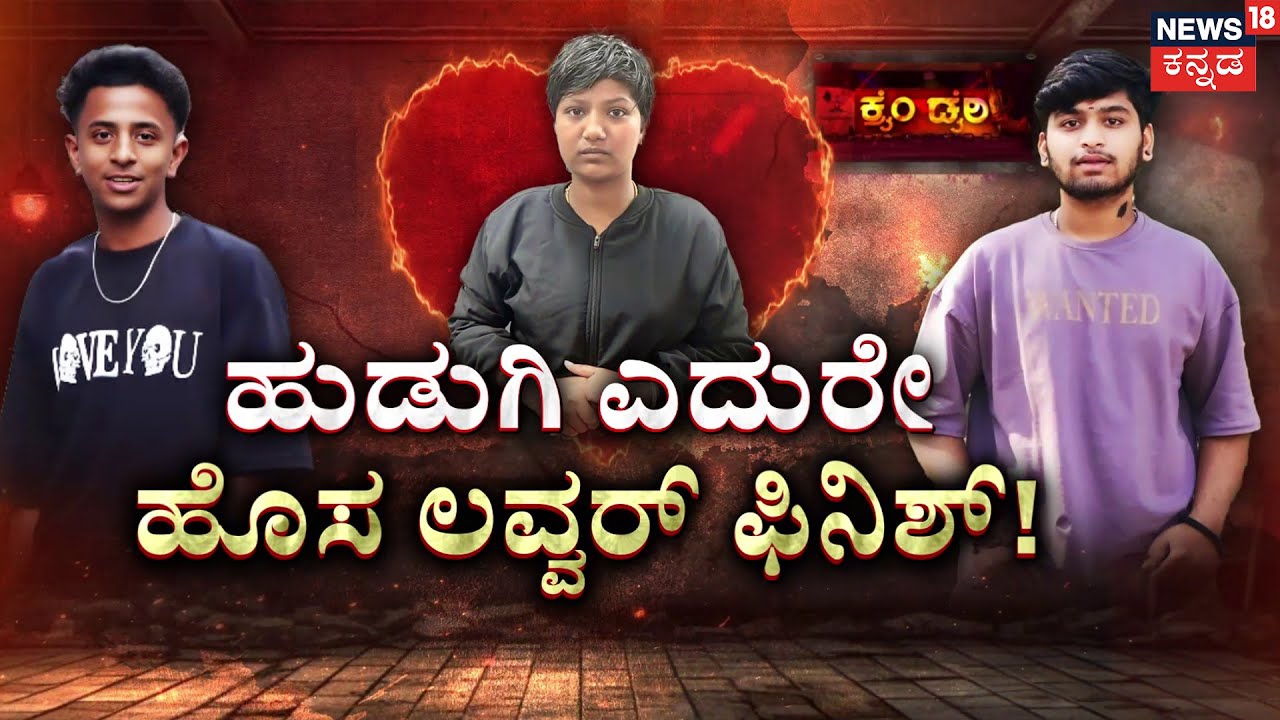 Kiran Murder Case | ಪ್ರೇಯಸಿಯ ಎದುರಲ್ಲೇ ಹೊಸ ಲವ್ವರ್ ಫಿನಿಶ್! | Divya | Thilak Nagar | Crime Story