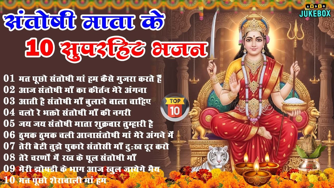 शुक्रवार स्पेशल - टॉप 10 संतोषी माता के भजन |Santoshi संतोषी माता के भजन |Santoshi Ji Ke Bhajan 2026