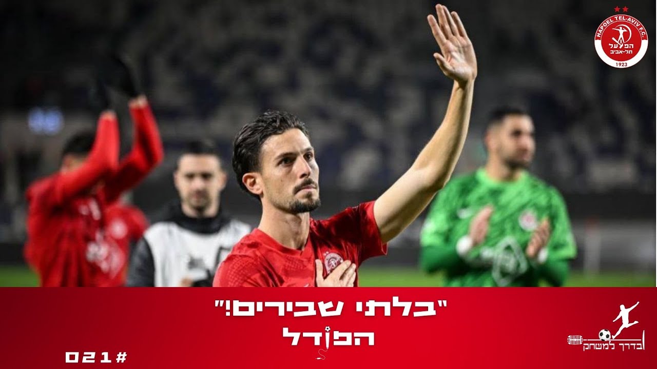 הפוֹדל פרק 21 | בלתי שבירים - פודקאסט הבית של אוהדי הפועל תל אביב