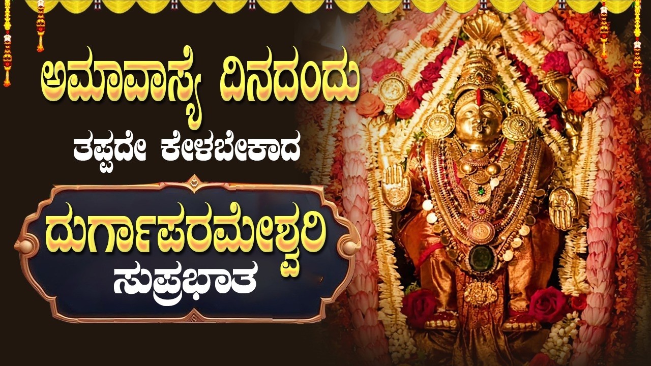 🔴Live🔴ಅಮವಾಸ್ಯೆ ಮಂಗಳವಾರದಂದು ತಪ್ಪದೆ ಕೇಳಿ ದುರ್ಗಾಪರಮೇಶ್ವರಿ ಸುಪ್ರಭಾತ|Durgaparameshwari Suprabhatha|