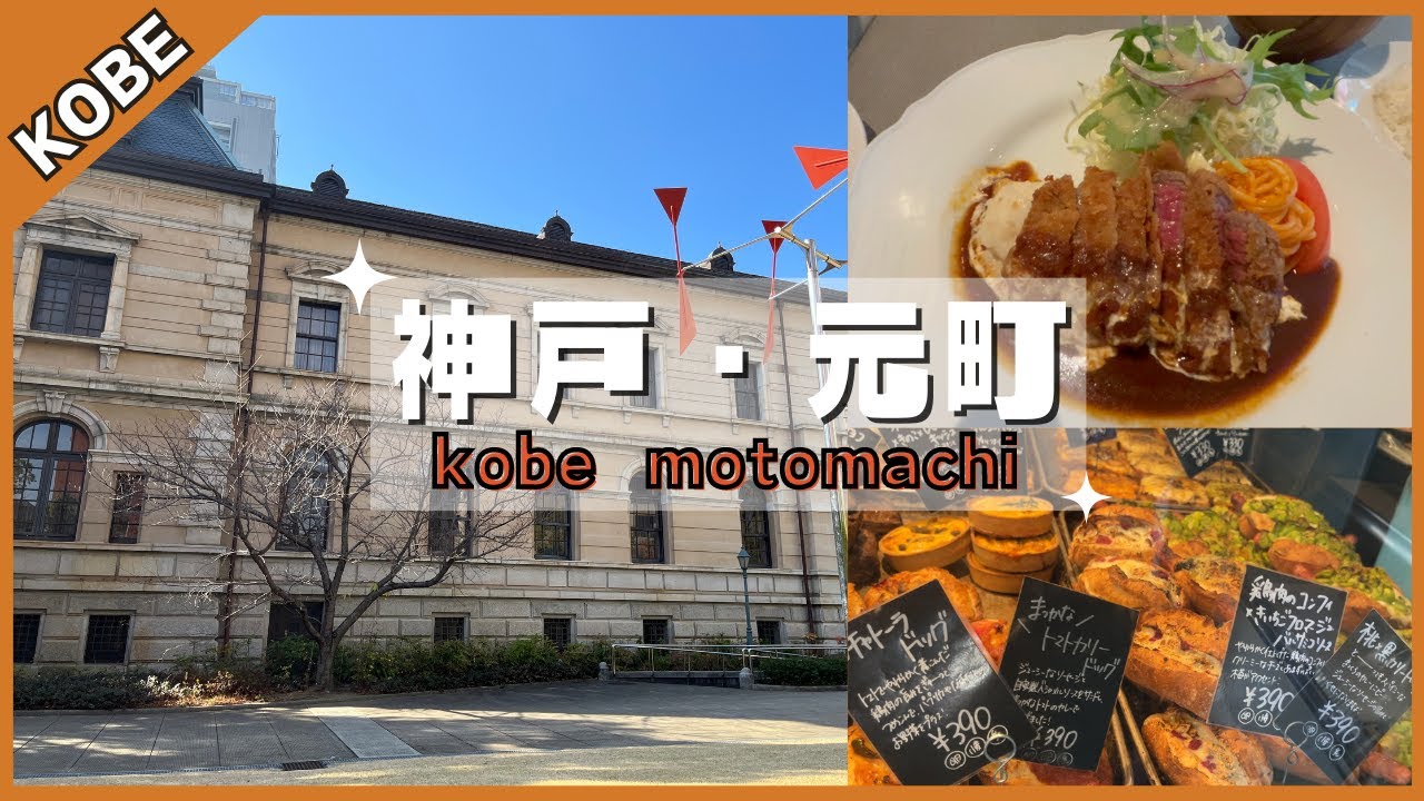 【神戸街歩き】元町｜大人気パン屋と絶品洋食ランチ｜お洒落インテリアショップ｜近代建築｜元町商店街🍎｜ジャズ喫茶