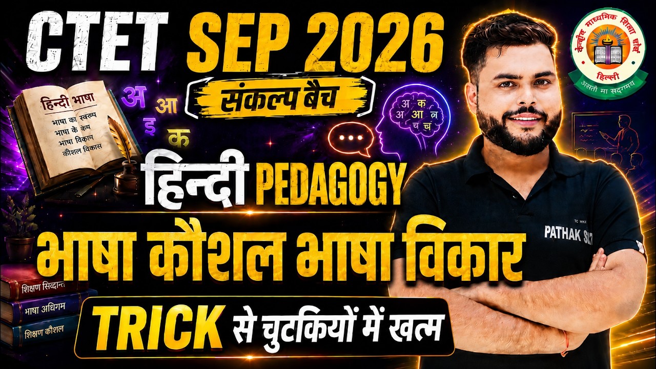 CTET SEP 2026 | Hindi Pedagogy - 6 भाषा कौशल और भाषा विकार  Paper 2 & 1 |  Pathak Satyam