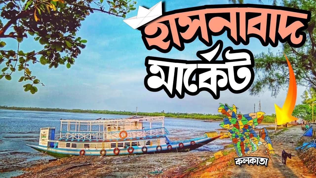 hasnabad,North 24 parganas West Bengal hasnabad local শিয়ালদা টু হাসনাবাদ লোকাল, সুন্দরবন ভ্রমণ