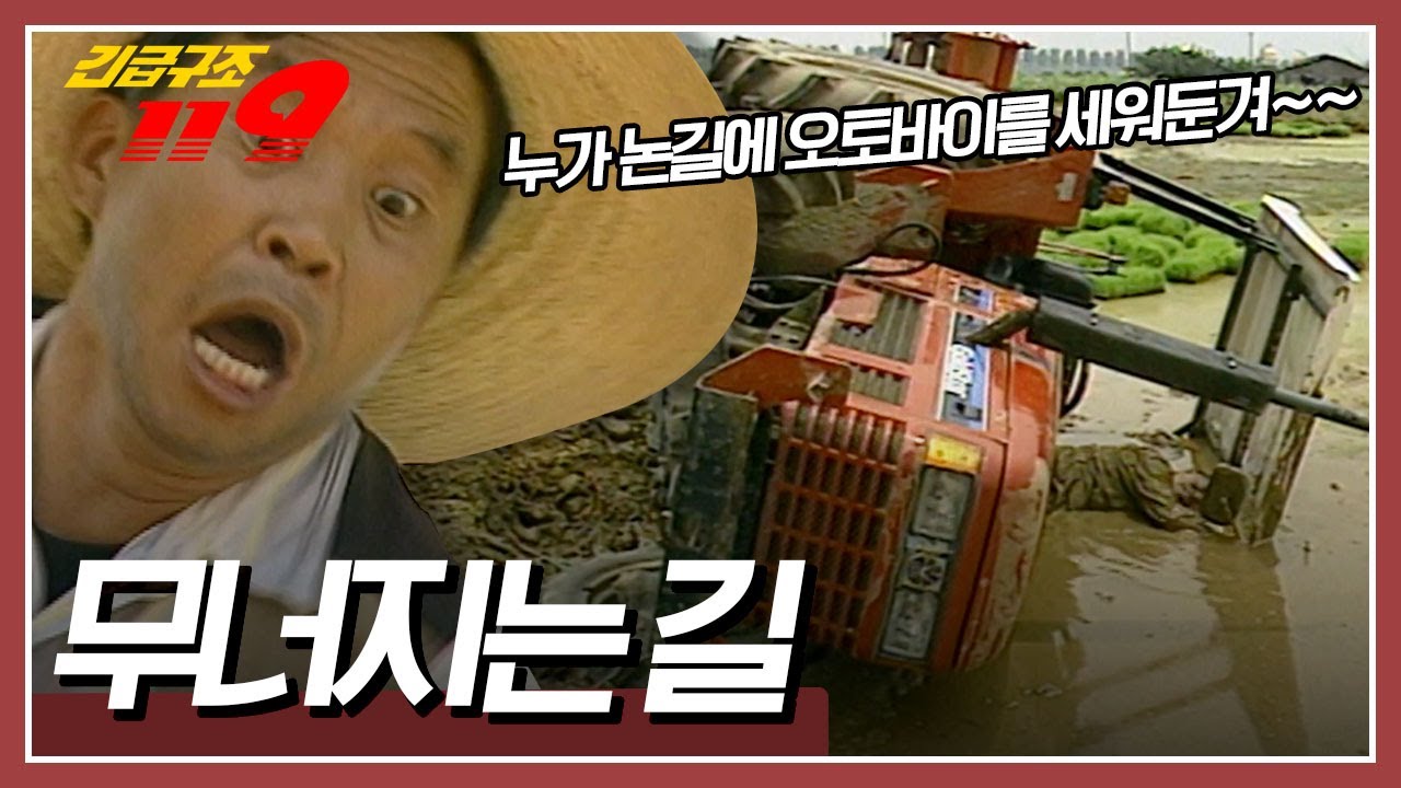 논길 위에 세워져 있는 오토바이! 트랙터 운전사는 피해 갈 수 있을거라 생각했는데... [긴급구조 119] KBS 960813 방송