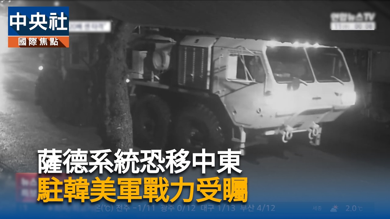 薩德系統或調往中東　駐韓美軍戰力引關注｜中央社影音新聞
