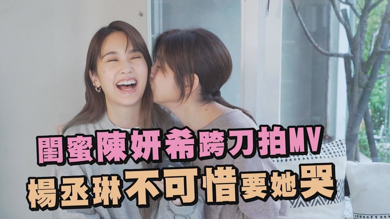 【啾】閨蜜陳妍希跨刀拍MV 楊丞琳