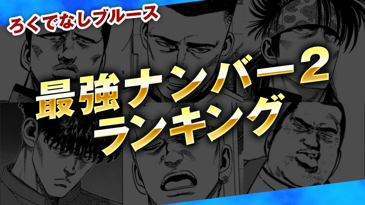 【ろくでなしブルース】最強ナンバー2ランキング｜作中に登場したナンバー2にスポットを当て独断と偏見と贔屓目だらけのランキングにしてみました