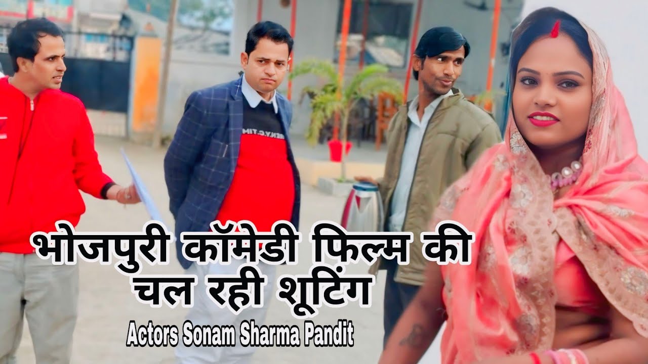 भोजपुरी #फिल्म की चल रही है #शूटिंग जिला #सिद्धार्थनगर में #डायरेक्टर आरके शुक्ला एक्टर #सोनम पंडित 