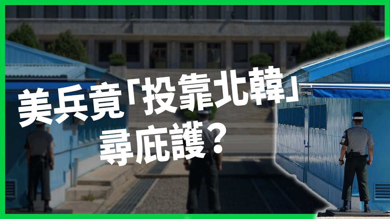 預謀參加旅行團逕行脫逃計畫？美國大兵竟「投靠北韓」尋求庇護！這起事件將如何影響美國和北韓關係【TODAY 看世界】