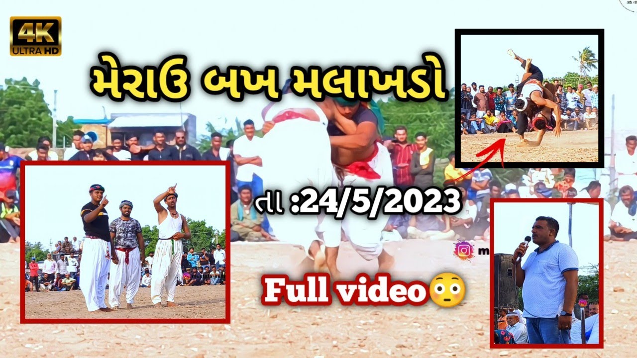 મેરાઉ બખ મલાખડો ||તા :24/5/2023|| Merau bhak mlakhdho Full video😳#fullhd#dangal#vlog#mustafasumra47