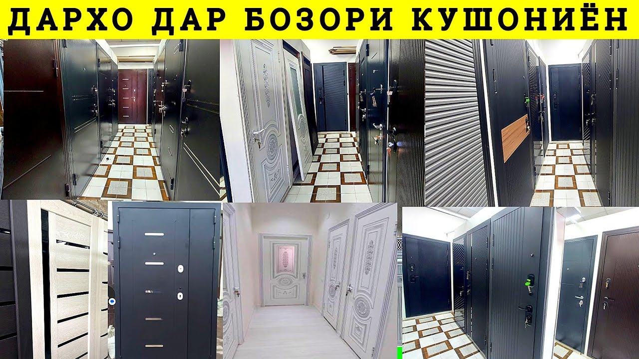 Дархо Дар Душанбе бозори Кушониён дархои байни хучраги Арзон Охани Чуби