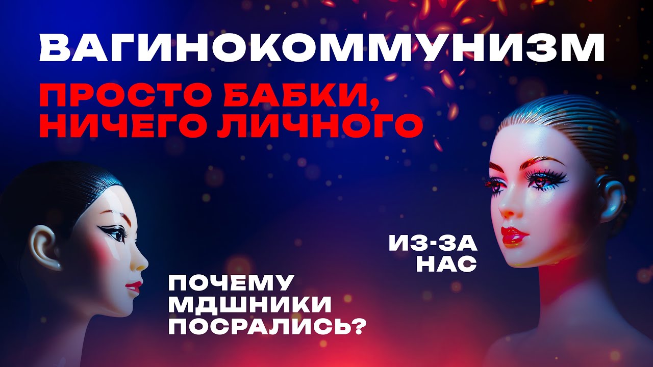 Вагинокоммунизм — просто бабки, ничего личного. Срач в МД. Микропроповедник №107