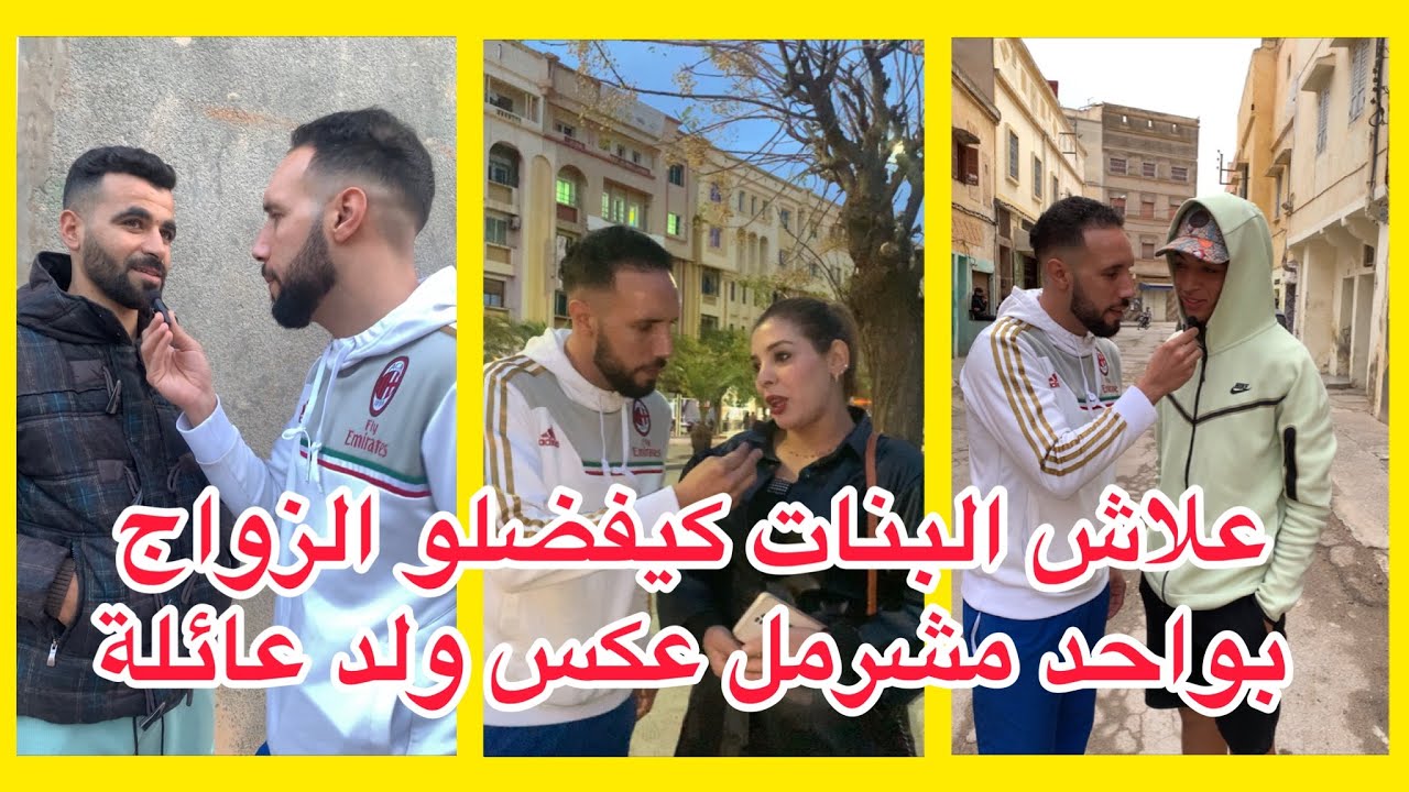 علاش بنات اليوم كيفضلو الزواج بواحد مشرمل على واحد ولد عائلة