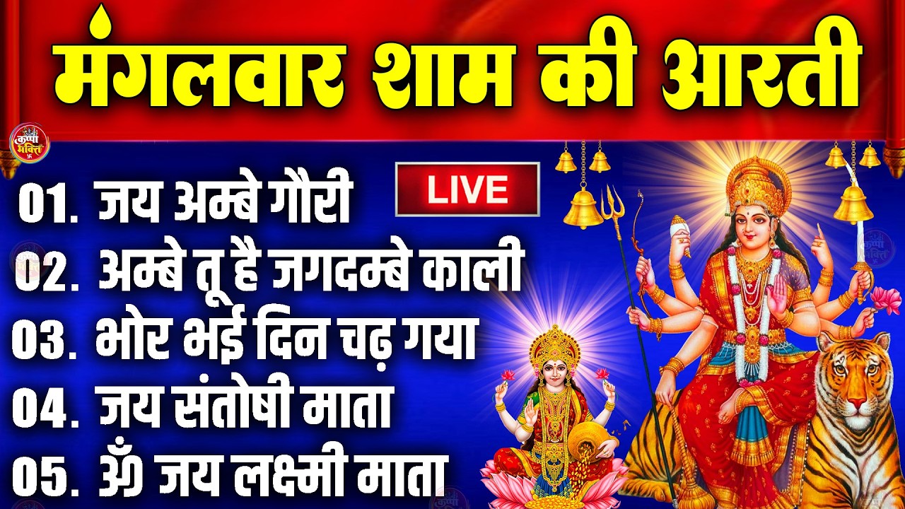 2025 आरतियाँ- अम्बे तू है जगदम्बे काली- ॐ जय अम्बे गौरी | भोर भई दिन चढ़ गया मेरी अम्बे-Om Jai Ambey