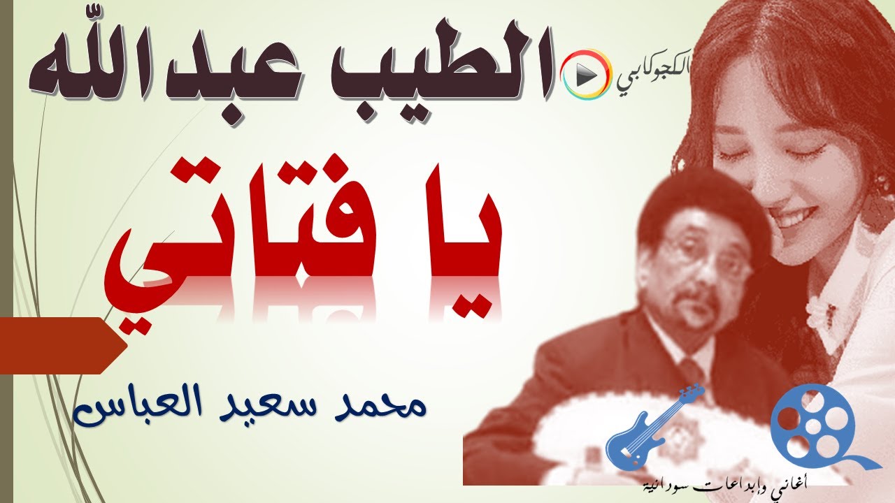 يا فتاتي للشاعر محمد سعيد العباسي غناء الطيب عبدالله تصميم الكجوكابي