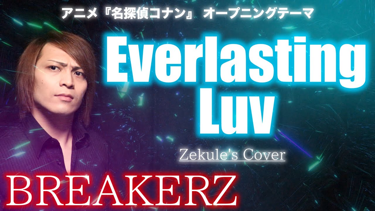 【名探偵コナン OP】Everlasting Luv / BREAKERZ【Zekule's Cover】