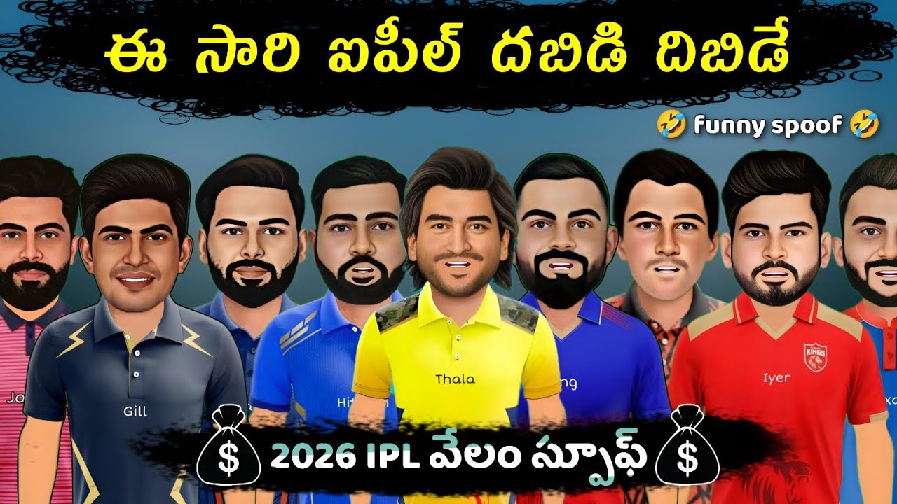 IPL Mini auction sarcastic funny spoof Telugu | 2026 ipl కప్పు కొట్టేది ఎవరు?  |  @cricketmasthi 