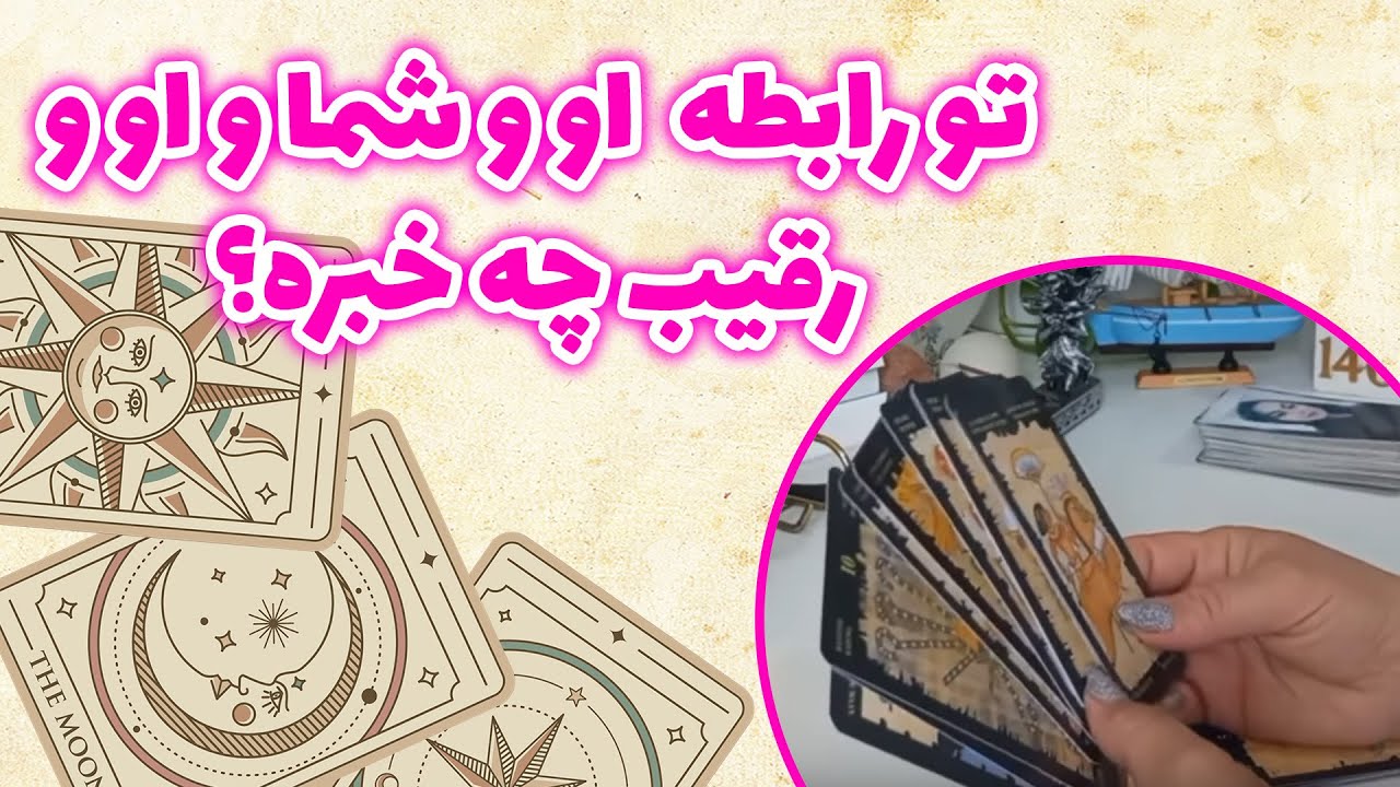 فال باران - تو رابطه  او و شما و او و رقیب چه خبره؟