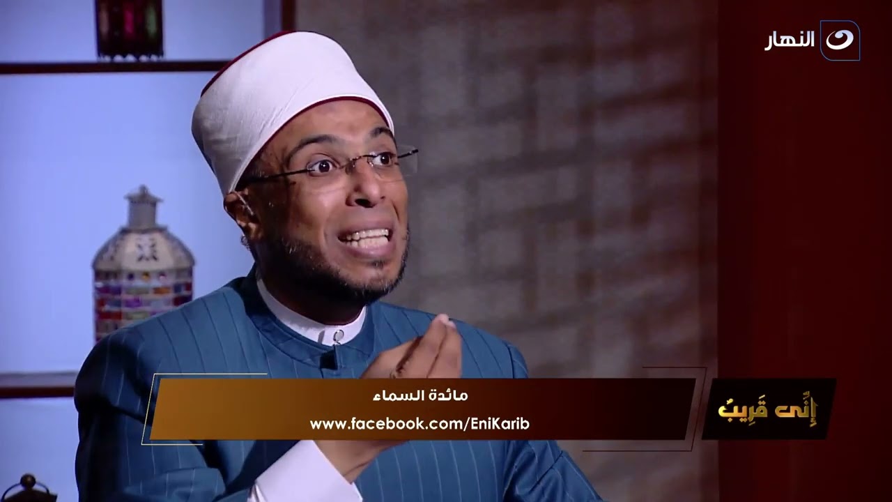 إني قريب | الجمعة 24 مارس 2023 - قصة أصحاب مائدة السماء ولماذا سخطوا قردة وخنازير