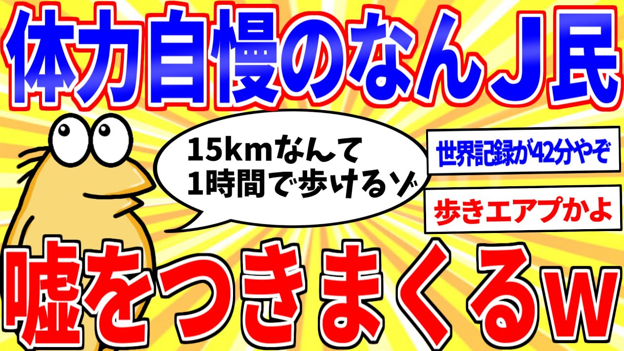 彡(^)(^)「15kmなんて1時間で歩けるゾｗ」←うっかり世界記録を超えてしまうｗ【2ch面白いスレゆっくり解説】