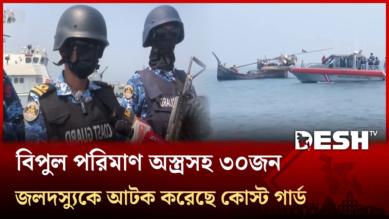 একাধিক অভিযানে বিপুল পরিমাণ অস্ত্রসহ ৩০জন জলদস্যুকে আটক করেছে কোস্ট গার্ড | Coast Guard | Desh TV
