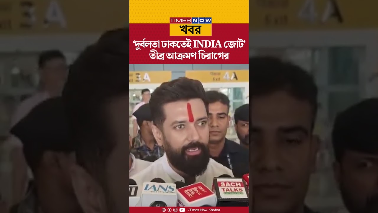 Chirag Paswan | &lsquo;INDIA জোট একে অপরের দুর্বলতা ঢাকতেই তৈরি&rsquo; বিরোধী জোটকে তীব্র আক্রমণ চিরাগের| Shorts