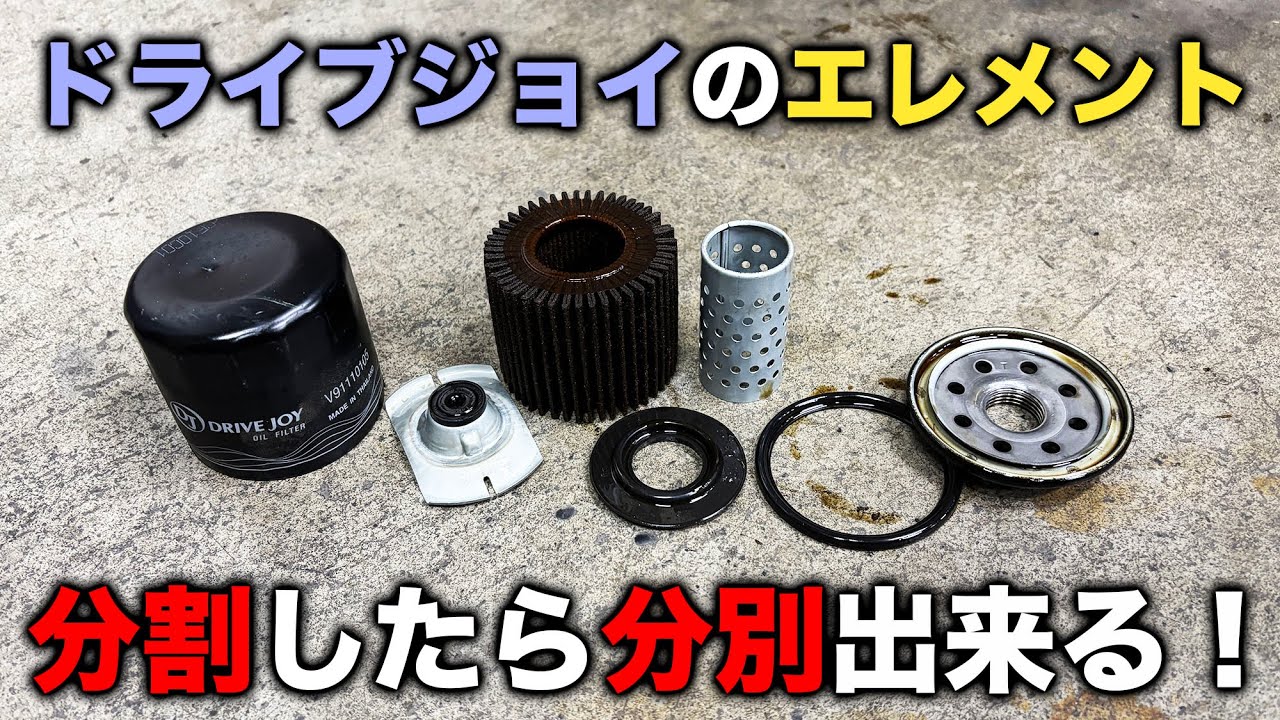 【整備士向け動画】ドライブジョイのオイルエレメントは分割すれば簡単に分別できるように作られている！【DJ】【TMP】