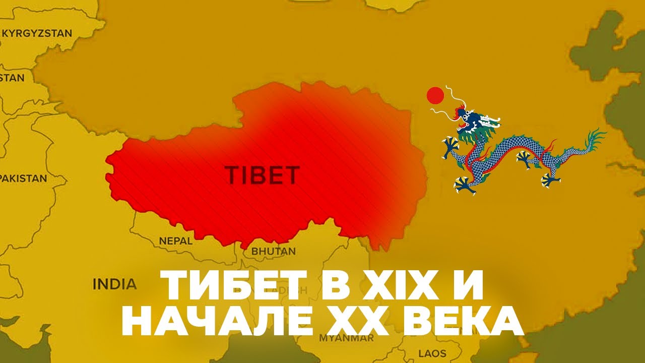 Краткая история Тибета с 19 века