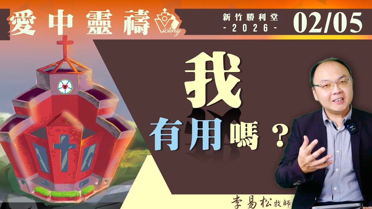 我有用嗎？ | 愛中靈禱0205